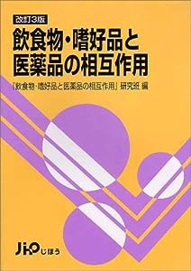 飲食物・嗜好品と医薬品の相互作用(中古品)