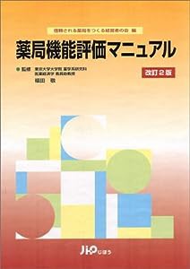 薬局機能評価マニュアル(中古品)