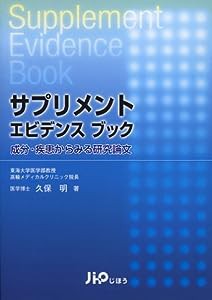 サプリメントエビデンスブック—成分・疾患からみる研究論文(中古品)