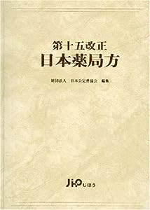 第十五改正日本薬局方(中古品)