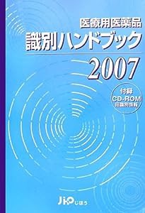 医療用医薬品識別ハンドブック〈2007年版〉 (（CDーROM）(HY版))(中古品)