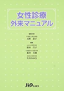 女性診療外来マニュアル(中古品)