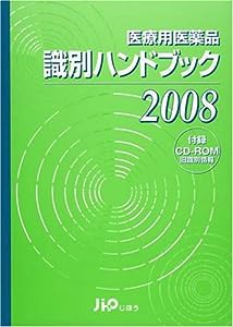 医療用医薬品識別ハンドブック 2008年版(中古品)