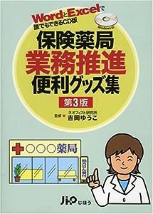 保険薬局業務推進便利グッズ集—WordとExcelで誰でもできるCD版(中古品)