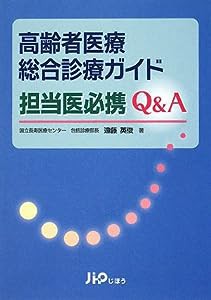 高齢者医療総合診療ガイド 担当医必携Q&A(中古品)