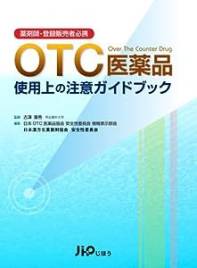 薬剤師・登録販売者必携 OTC医薬品 使用上の注意ガイドブック(中古品)