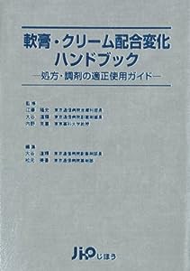 軟膏・クリーム配合変化ハンドブック―処方・調剤の適正使用ガイド(中古品)