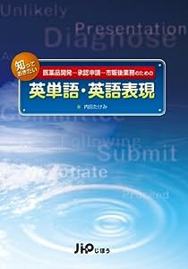 知っておきたい英単語・英語表現―医薬品開発-承認申請-市販後業務のための(中古品)