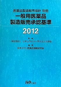 一般用医薬品製造販売承認基準〈2012〉(中古品)