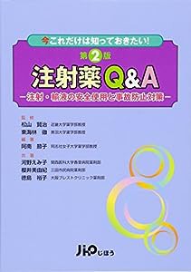 注射薬Q&A―注射・輸液の安全使用と事故防止対策(中古品)