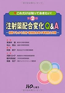 注射薬配合変化Q&A―根拠でわかる注射・輸液配合時の事故防止対策(中古品)