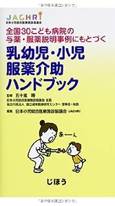 全国30こども病院の与薬・服薬説明事例にもとづく 乳幼児・小児服薬介助ハンドブック(中古品)