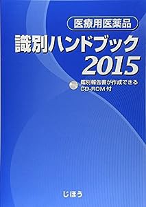 医療用医薬品 識別ハンドブック2015(中古品)