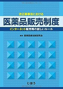 改正薬事法における医薬品販売制度―インターネット販売等の新しいルール(中古品)