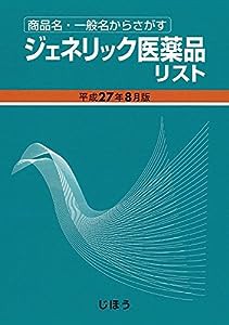 ジェネリック医薬品リスト 平成27年8月版(中古品)