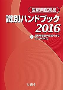 医療用 医薬品 識別ハンドブック 2016(中古品)