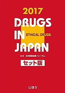 日本医薬品集2017 セット版(中古品)