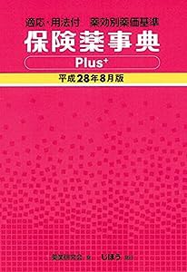 保険薬事典Plus+ 平成28年8月版(中古品)