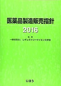 医薬品製造販売指針2016(中古品)