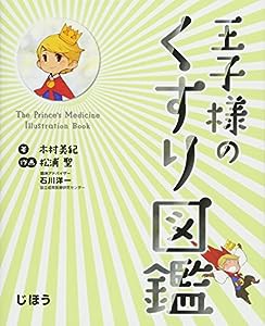 王子様のくすり図鑑 (じほう図鑑シリーズ)(中古品)