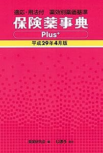 保険薬事典Plus+ 平成29年4月版(中古品)