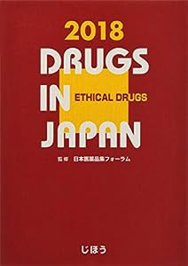 日本医薬品集2018 セット版(書籍:日本医薬品集医療薬 2018+日本医薬品集DB)(中古品)