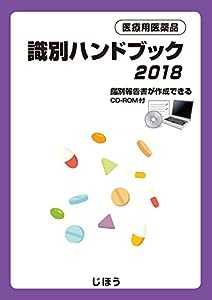 医療用医薬品 識別ハンドブック2018(中古品)