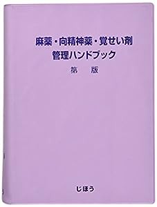 麻薬・向精神薬・覚せい剤管理ハンドブック 第10版(中古品)