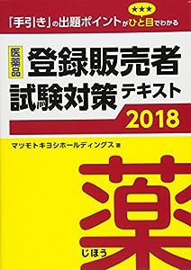 医薬品登録販売者試験対策テキスト2018(中古品)