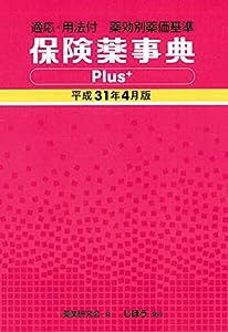 適応・用法付 薬効別薬価基準 保険薬事典Plus+ 平成31年4月版(中古品)