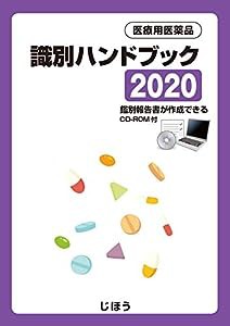 医療用医薬品 識別ハンドブック2020(中古品)