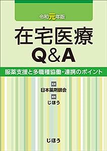 在宅医療Q＆A 令和元年版　服薬支援と多職種協働・連携のポイント(中古品)