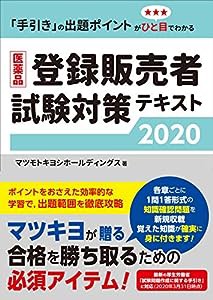 医薬品登録販売者試験対策テキスト2020(中古品)