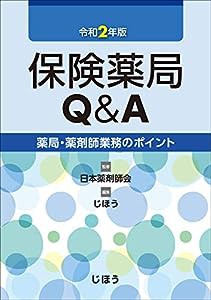 保険薬局Q&A 令和2年版 (薬局・薬剤師業務のポイント)(中古品)