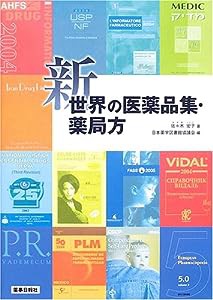 新世界の医薬品集・薬局方(中古品)