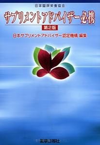 サプリメントアドバイザー必携(中古品)