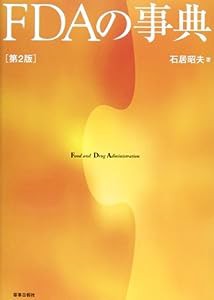 FDAの事典―Food and Drug Administration(中古品)