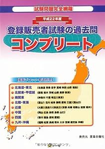 登録販売者試験の過去問コンプリート 平成22年度版(中古品)