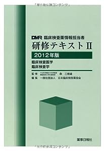 臨床検査薬情報担当者研修テキスト〈2〉臨床検査医学・臨床検査学〈2012年版〉(中古品)