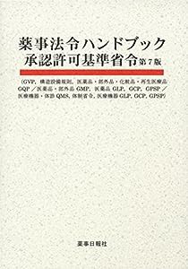 薬事法令ハンドブック承認許可基準省令　第7版(中古品)