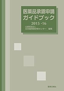 医薬品承認申請ガイドブック2015-16(中古品)