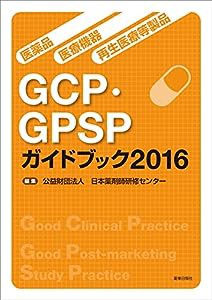 医薬品・医療機器・再生医療等製品GCP・GPSPガイドブック2016(中古品)