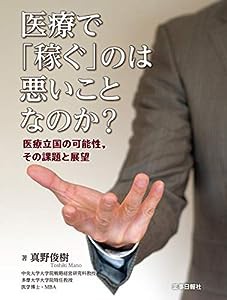 医療で「稼ぐ」のは悪いことなのか?(中古品)