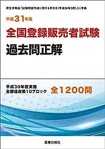 平成31年版 全国登録販売者試験過去問正解 ((厚生労働省「試験問題作成に関する手引き(平成30年3月)」に準拠))(中古品)