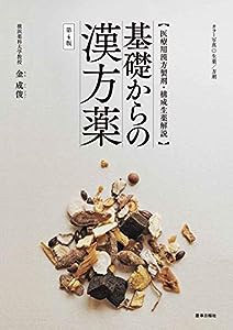 基礎からの漢方薬 第4版 【医療用漢方製剤・構成生薬解説】(中古品)