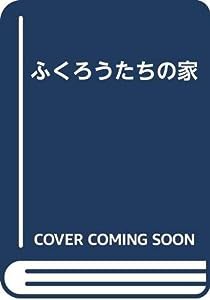 ふくろうたちの家(中古品)