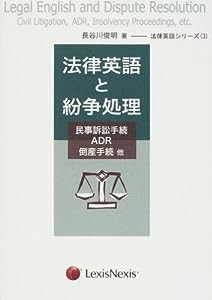 法律英語と紛争処理―民事訴訟手続・ADR・倒産手続・他 (法律英語シリーズ)(中古品)