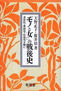 「モノと女」の戦後史―身体性・家庭性・社会性を軸に(中古品)