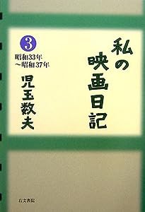 私の映画日記〈3〉昭和33年~昭和37年(中古品)