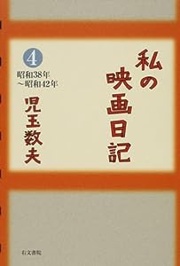 私の映画日記〈4〉昭和38年~昭和42年(中古品)